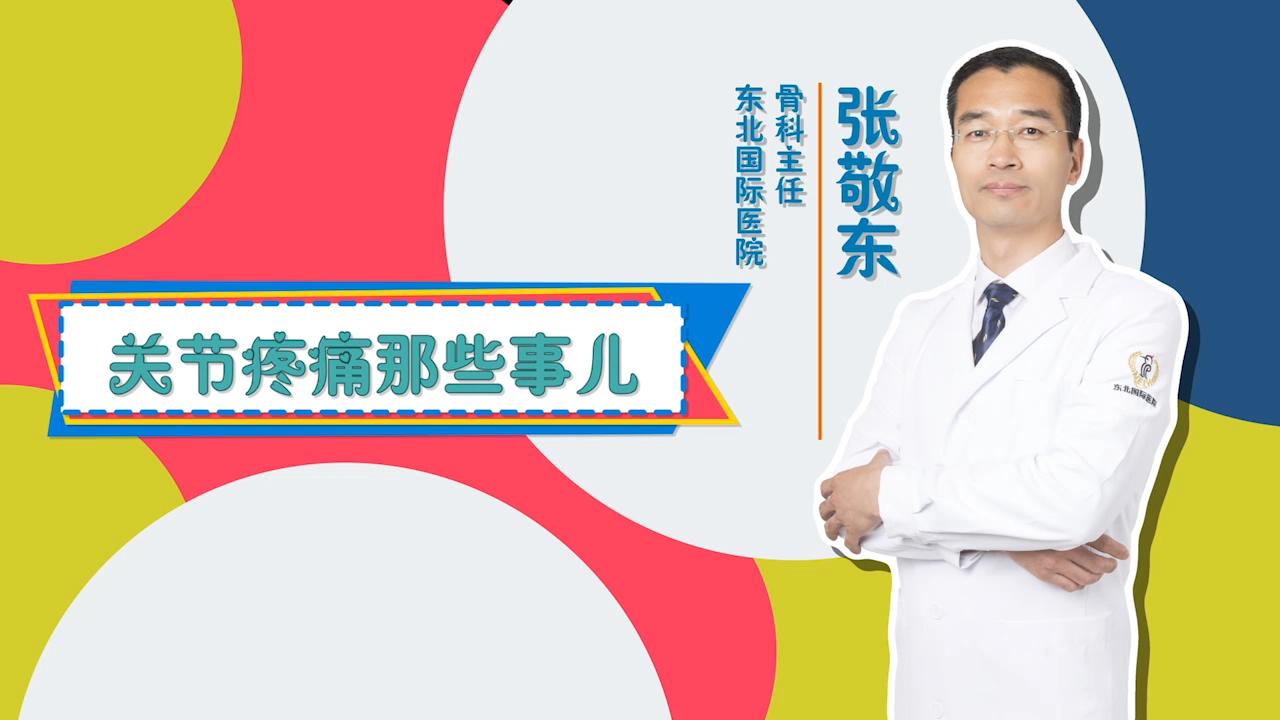 门诊大讲堂 | 关节疼痛那些事儿