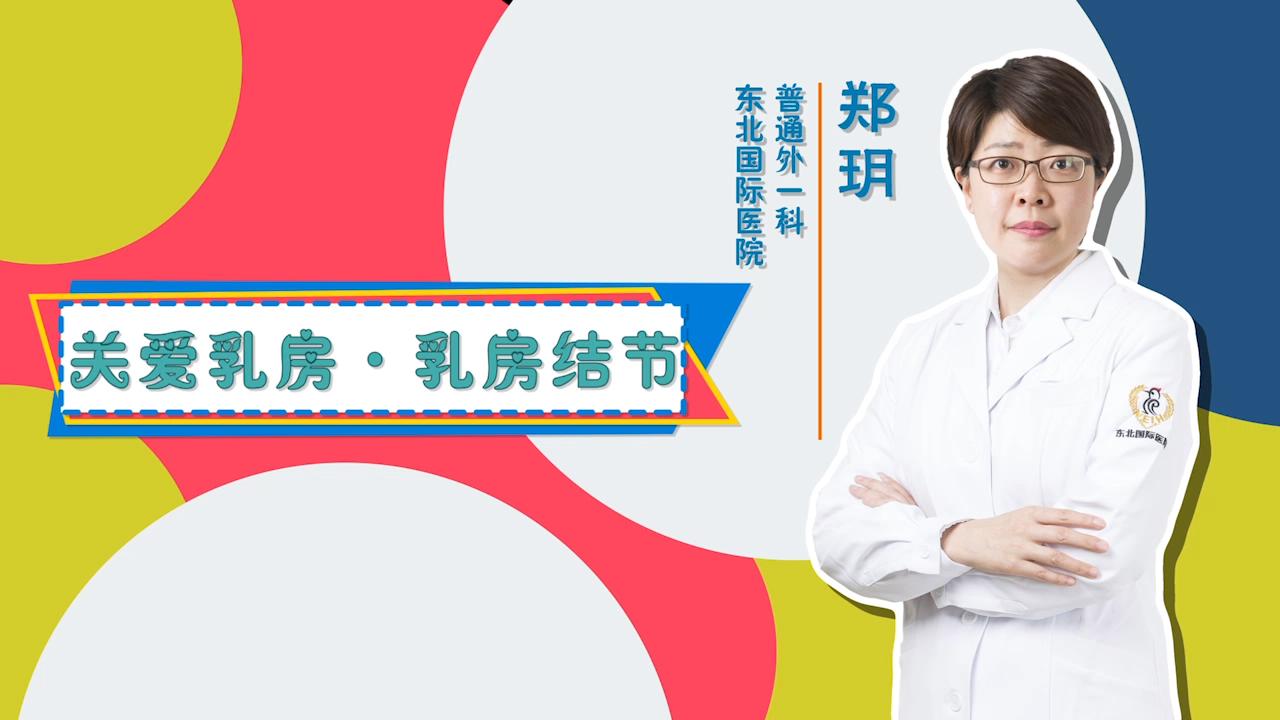乳腺结节与乳房健康 东北国际医院门诊大讲堂