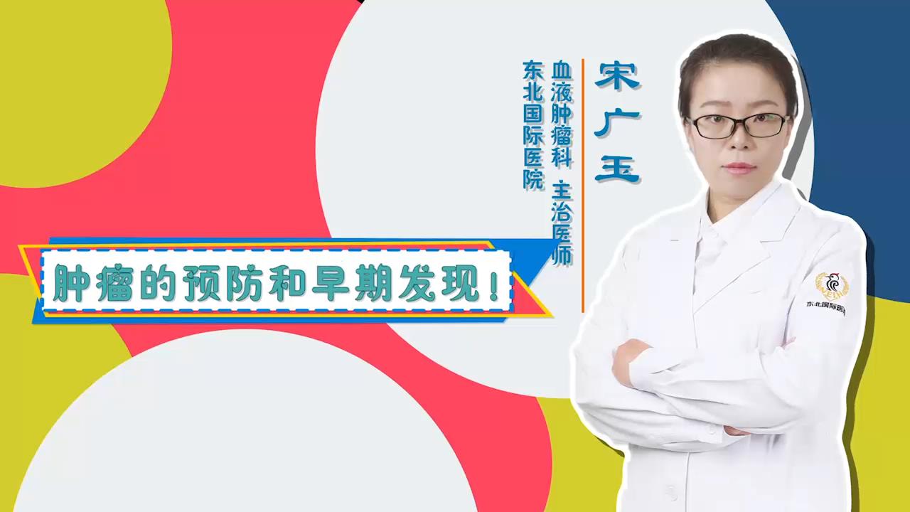 门诊大讲堂 | 肿瘤的预防和早期发现