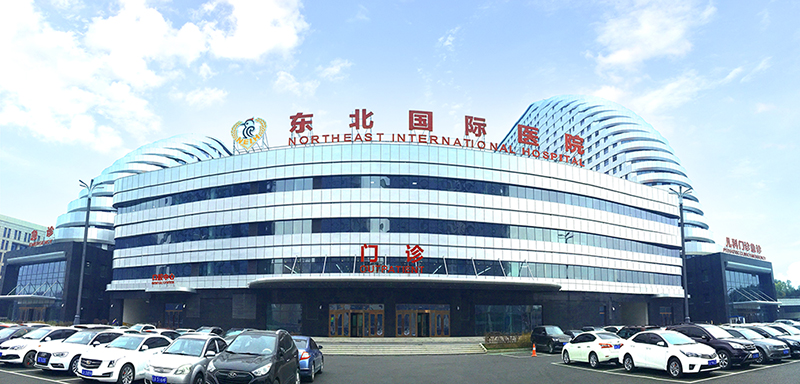 东北国际医院 东北国际医院