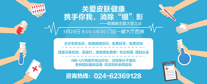东北国际医院皮肤科银屑病义诊
